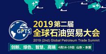 聚力油城，共拓蓝海——产品经销公司亮相2019第二届中国（东营）石油贸易大会